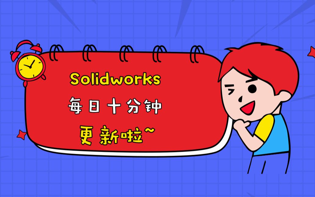 SolidWorks非标设计机架绘制及3d草图哔哩哔哩bilibili