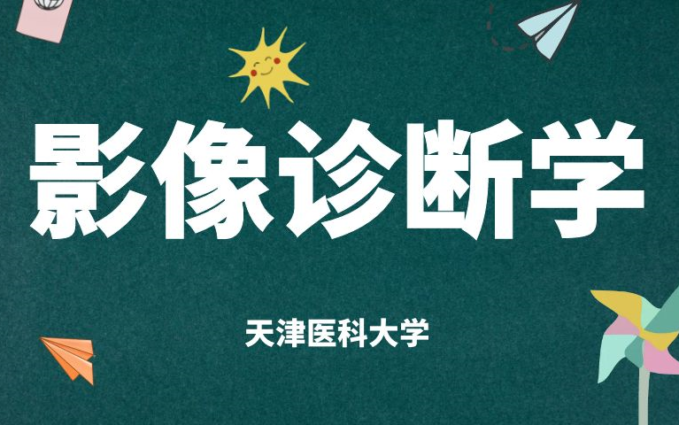 [图]《医学影像诊断学》-天津医科大学78集完整版