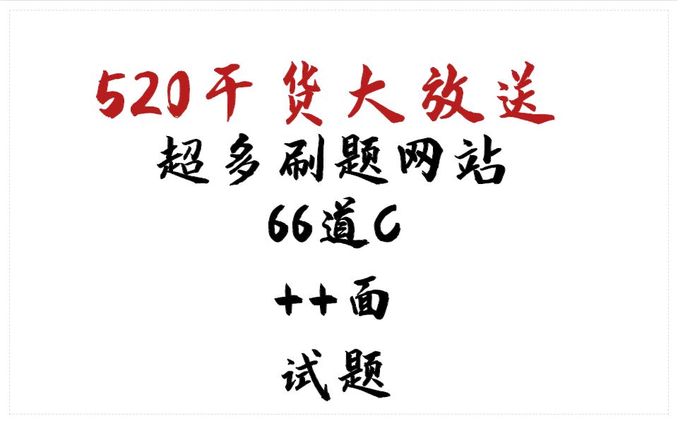 520干货大放送,超多刷题网站+66道面试题,不要99,也不要9块9,只要一个小小的三连.三连才能快乐!哔哩哔哩bilibili