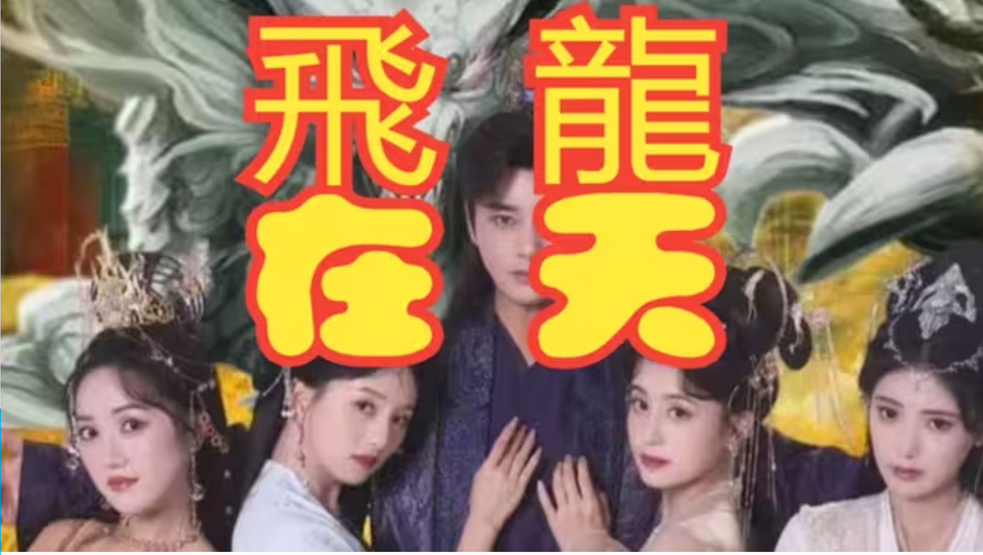 飞龙在天全集完整版大结局