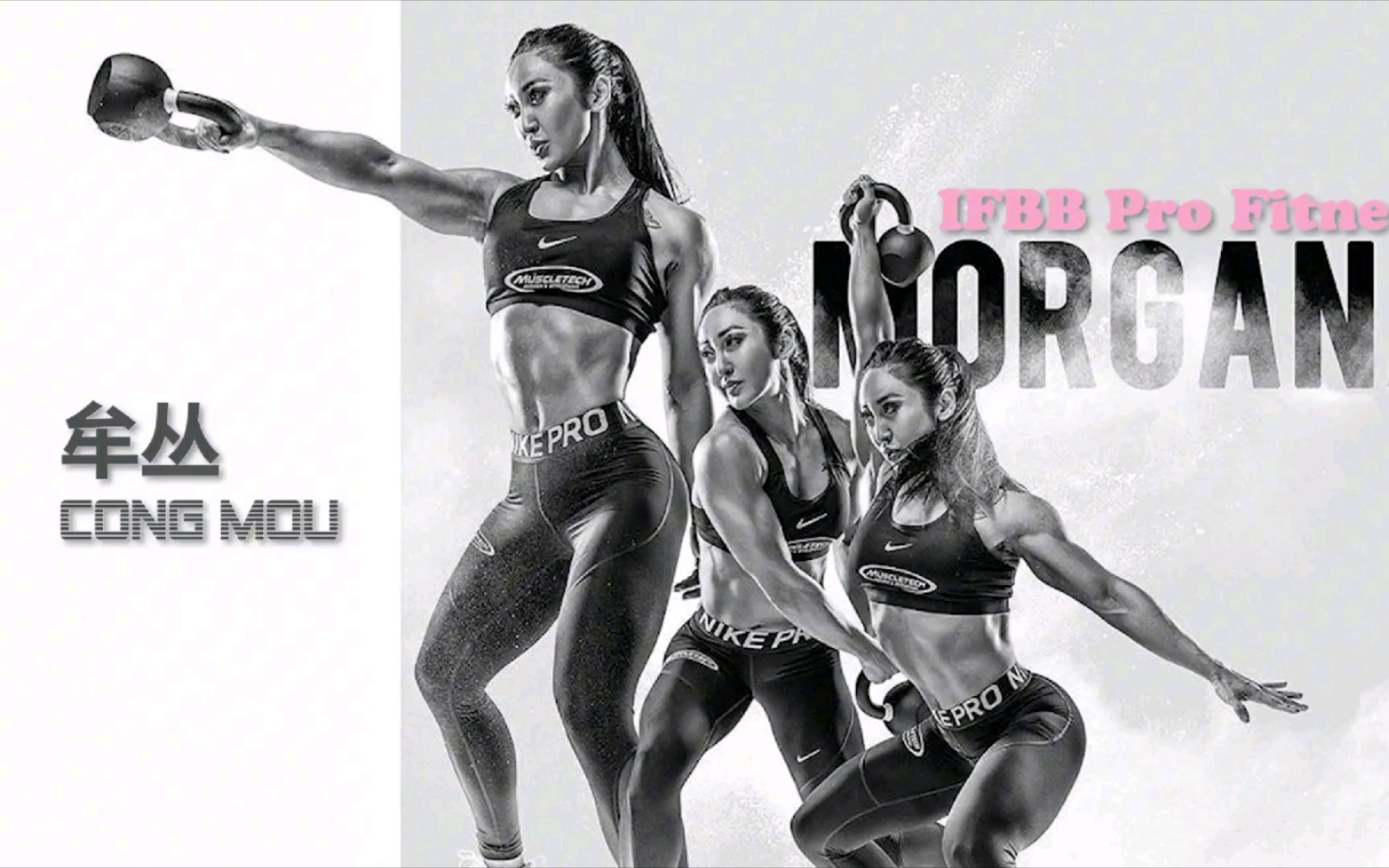 【健身魅力之人物志】国内女子IFBB Pro Fitness健身教练牟丛哔哩哔哩bilibili