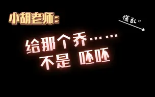 Descargar video: 【胡良伟】www小胡老师也嗑季乔吗🤔