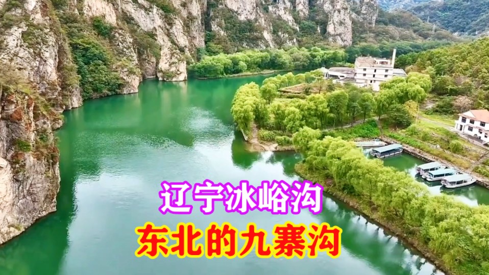 庄河冰峪沟,东北的九寨沟,风光秀美大家来过吗