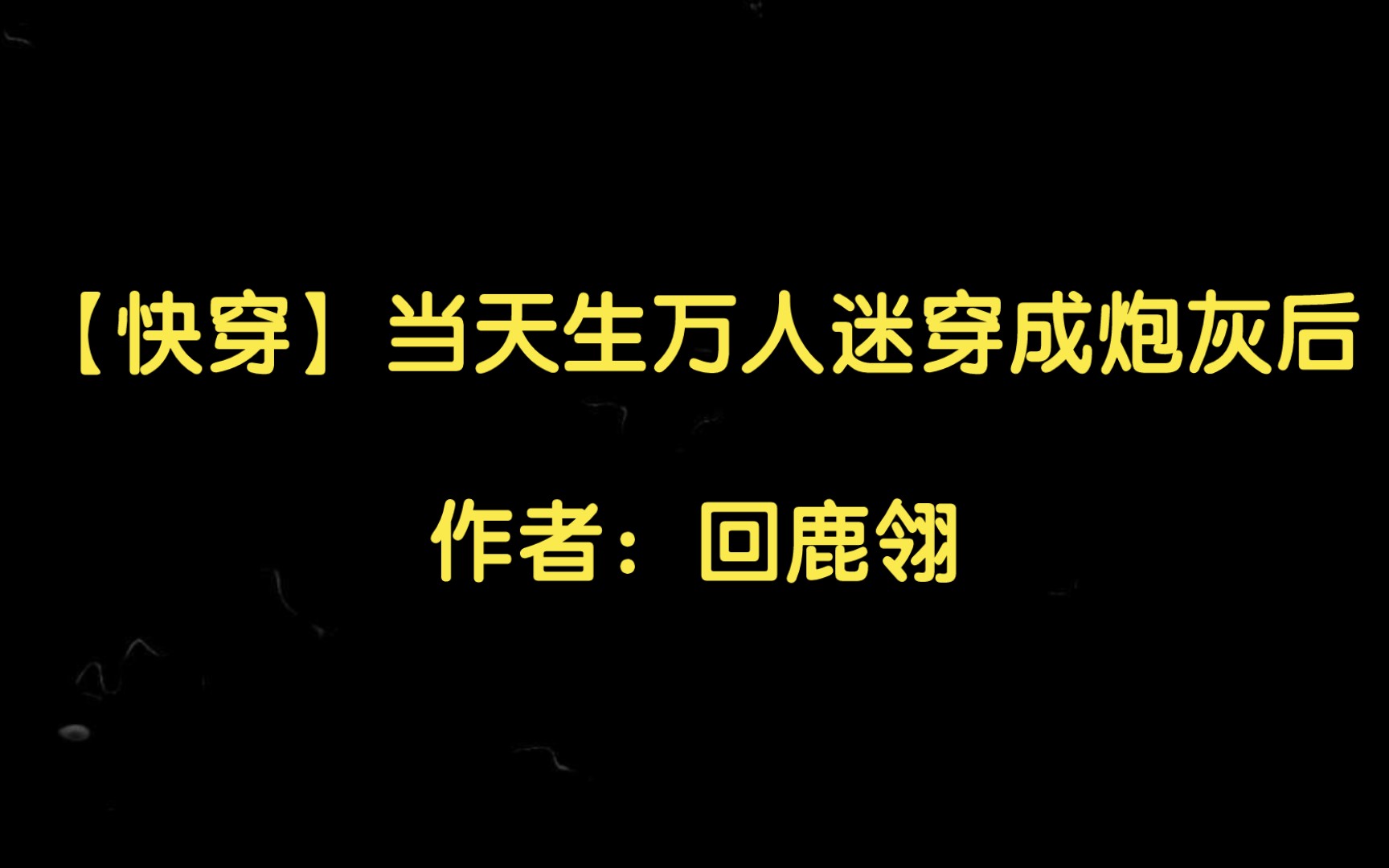 【双男主推文】【快穿】当天生万人迷穿成炮灰后作者:回鹿翎哔哩哔哩bilibili