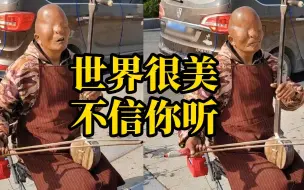 Video herunterladen: 无眼男子拉二胡，网友：生活不会辜负每一个努力的人