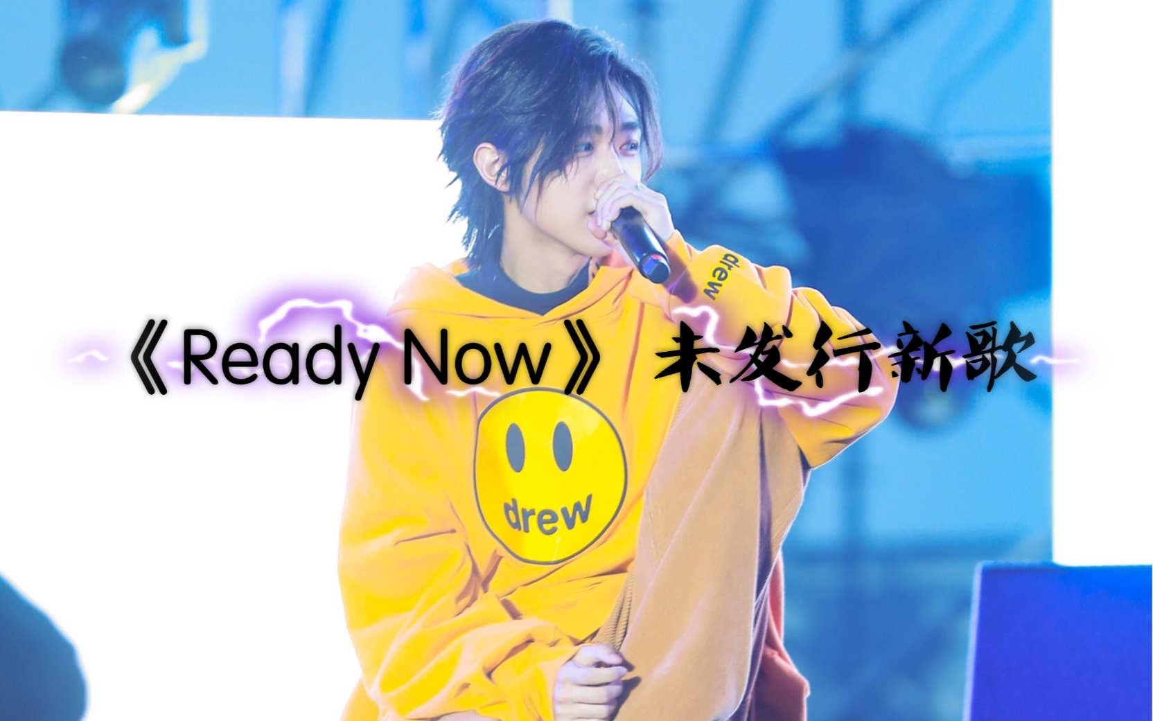 [图]【孟子坤】7.6合肥花世界音乐节 【Ready Now】未发行新歌 Focus