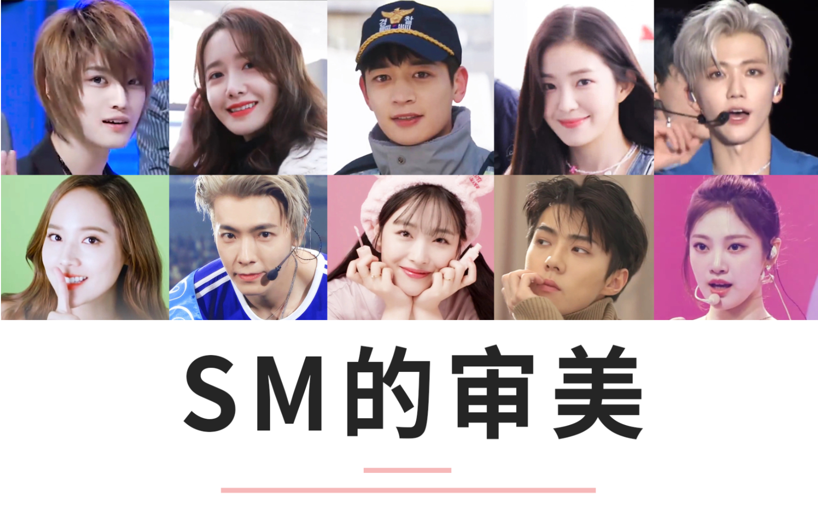 可以讨厌SM,但是不得不称赞SM的审美!哔哩哔哩bilibili