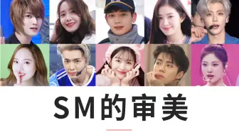可以讨厌SM，但是不得不称赞SM的审美！
