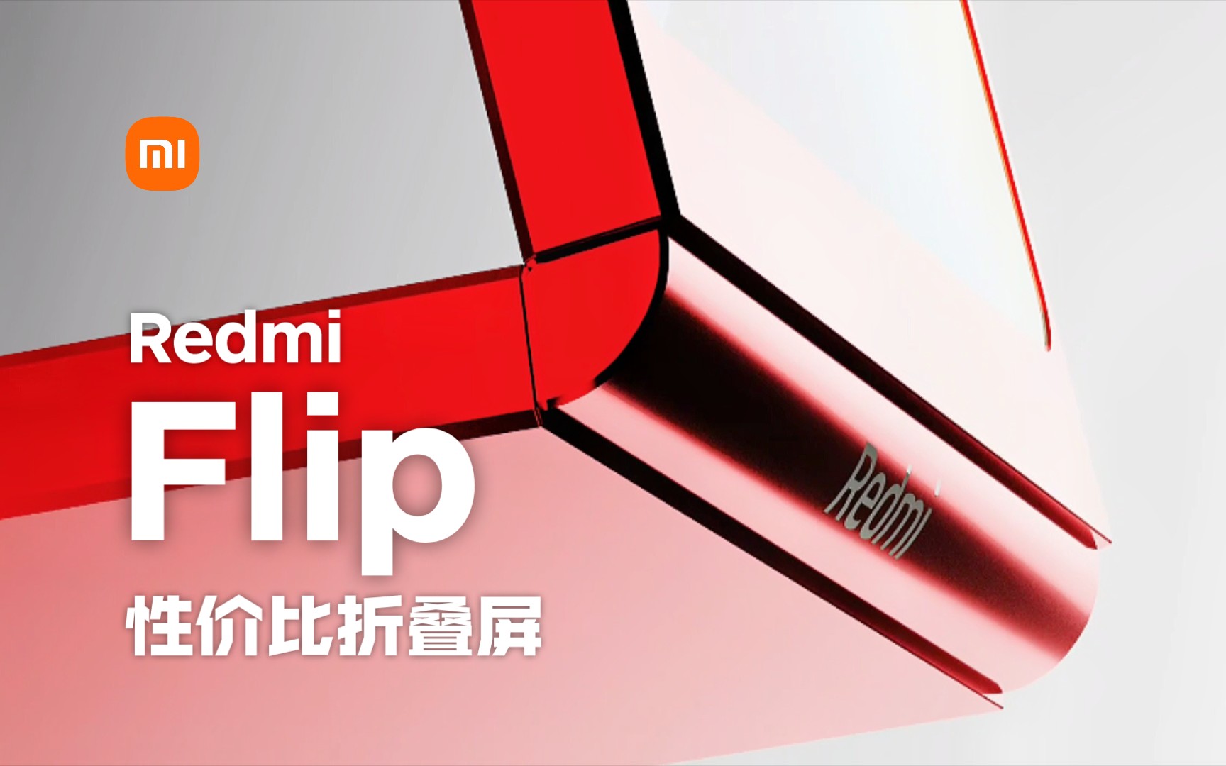 【小米 redmi flip 折叠屏 概念宣传片】大尺寸副屏!直边直屏!