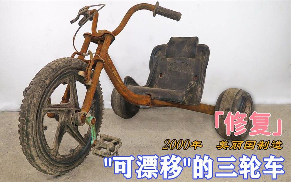 活动作品修复废品站淘来的漂移三轮车谁能拒绝驾驶它来个漂移呢极限