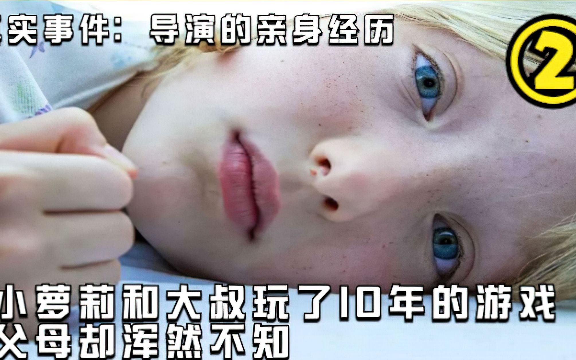 [图]真实事件改编，邻居大叔哄骗小女孩玩《不能说的游戏》，父母10多年都不知情