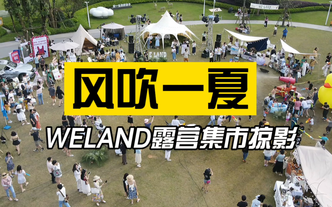 VLOG系列No.3|长沙街拍:长沙Weland露营电音集市活动掠影回顾 拍摄:NikonF100 +Kodak Proimage100哔哩哔哩bilibili