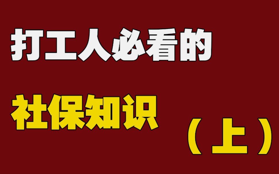 打工人必看的社保知识(上)哔哩哔哩bilibili