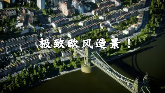 Video herunterladen: 分不清游戏还是现实了！都市天际线2极致欧风造景！