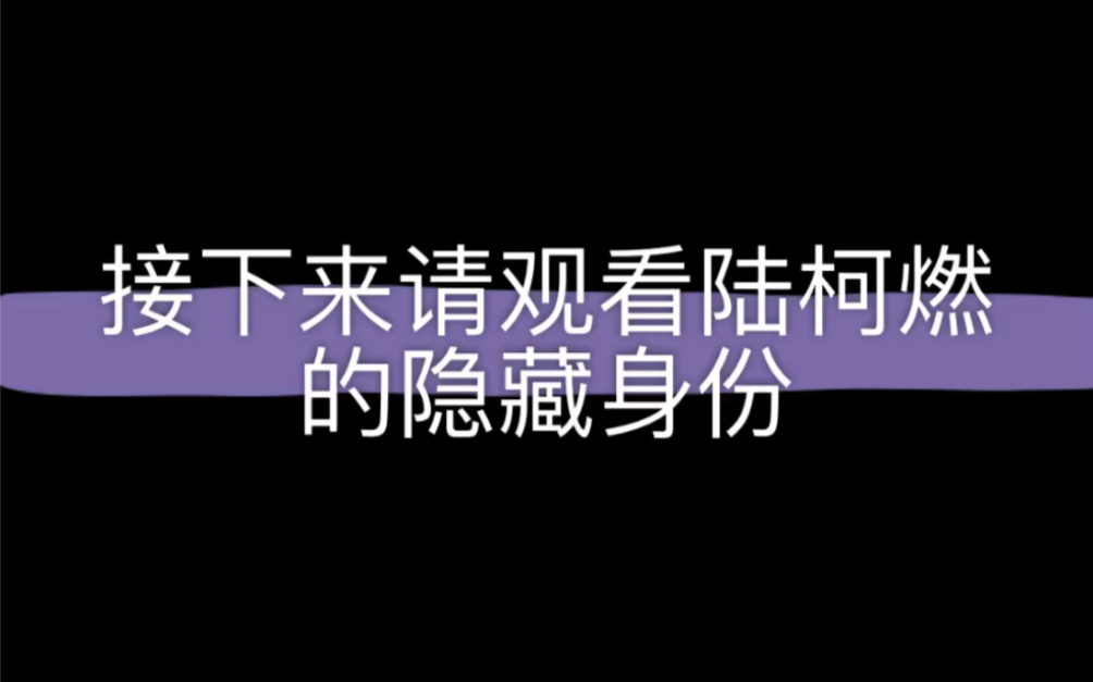 陆柯燃的隐藏身份哔哩哔哩bilibili