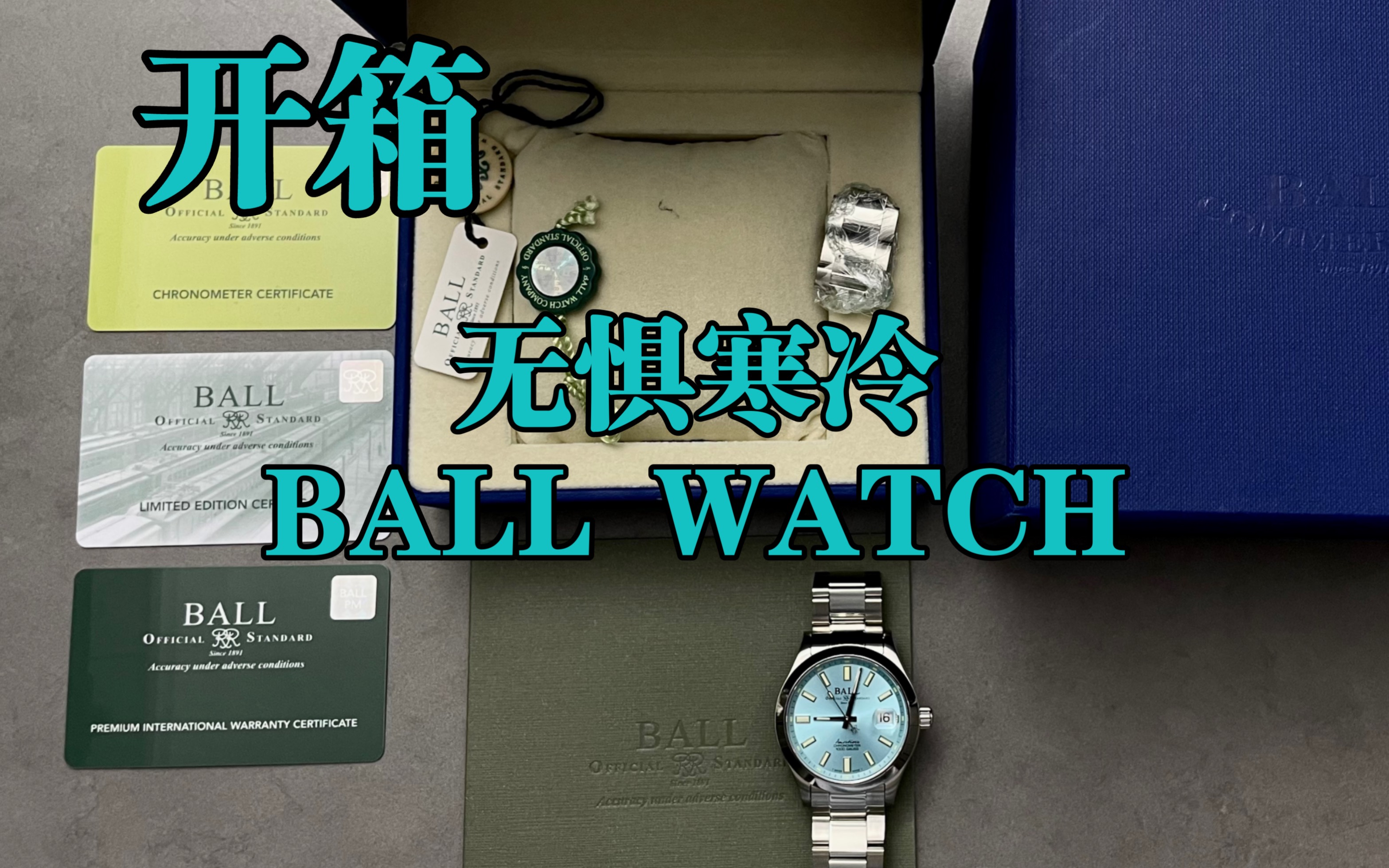 开箱一块冰蓝盘ball watch哔哩哔哩bilibili