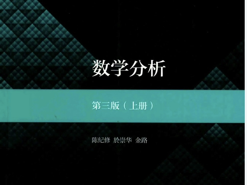 陈纪修《数学分析》第三版课后习题讲解(上册)3.2.1哔哩哔哩bilibili