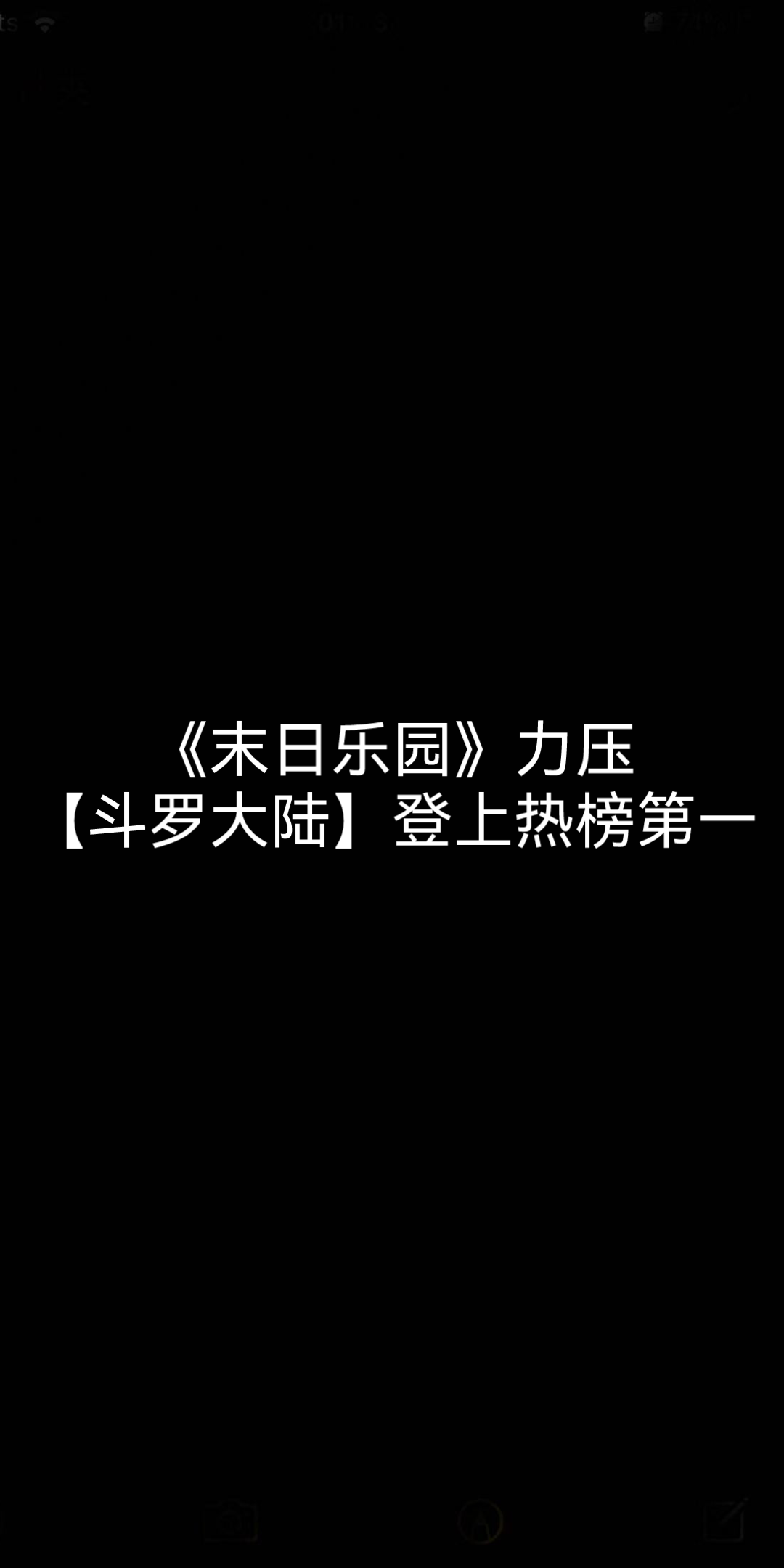 [图]《末日乐园》力压【斗罗大陆】登上热榜第一