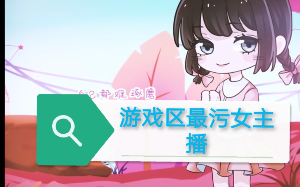 游戏区最污女主播(带耳机播放)哔哩哔哩bilibili