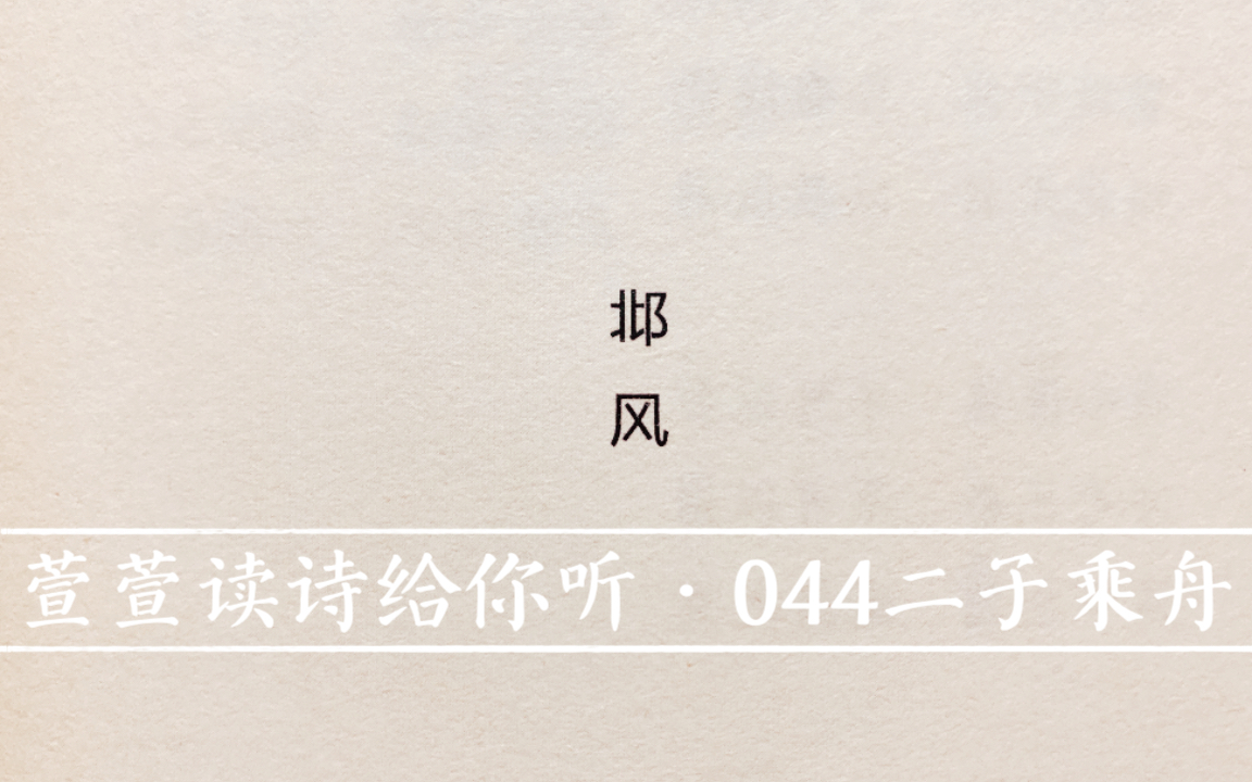 [图]诗经诵读·044二子乘舟·萱萱读诗给你听：送给与我共读诗经的你