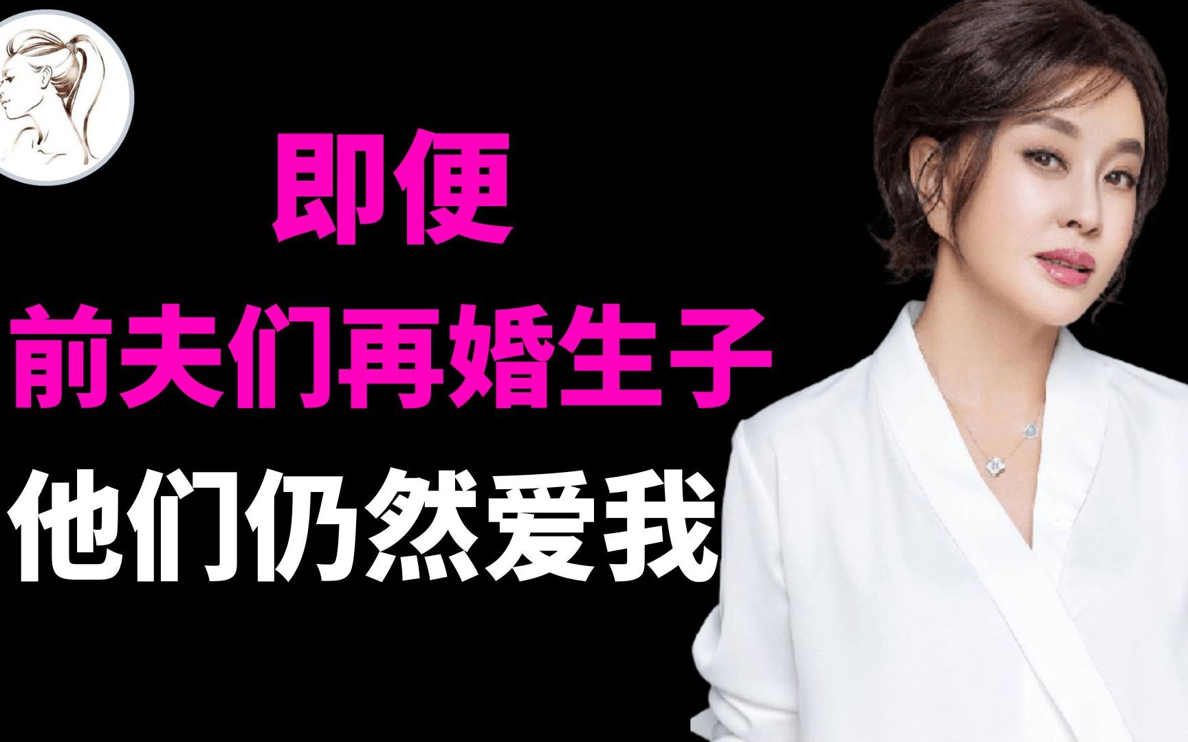 刘晓庆自称“一生都被逼婚” :8段情史4次婚姻、后悔没有孩子,一生在离婚中,但前夫们仍然爱我!哔哩哔哩bilibili