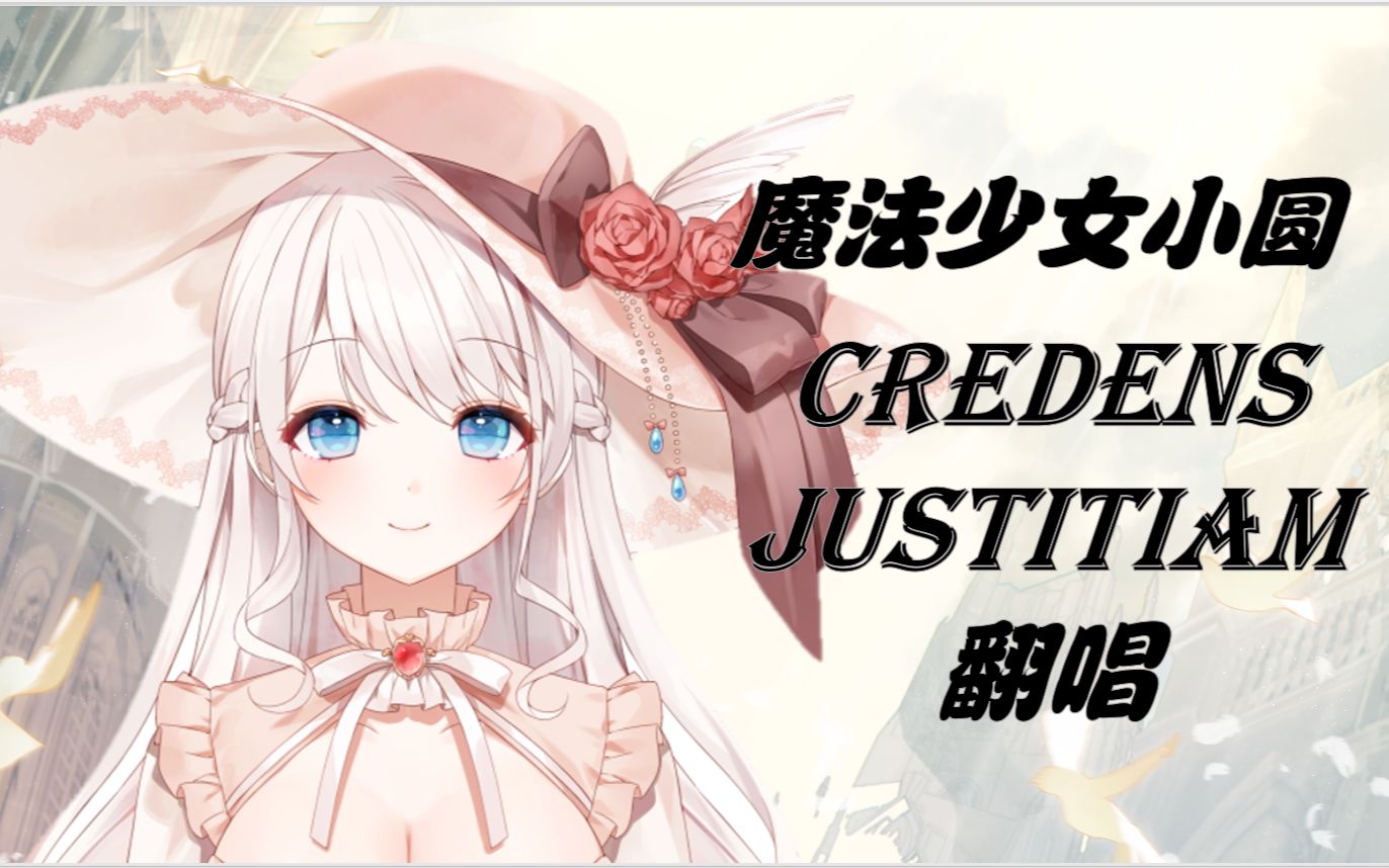 [图]神圣咏唱！梶浦语神曲绝美翻唱Credens Justitiam【巴麻美主题曲】