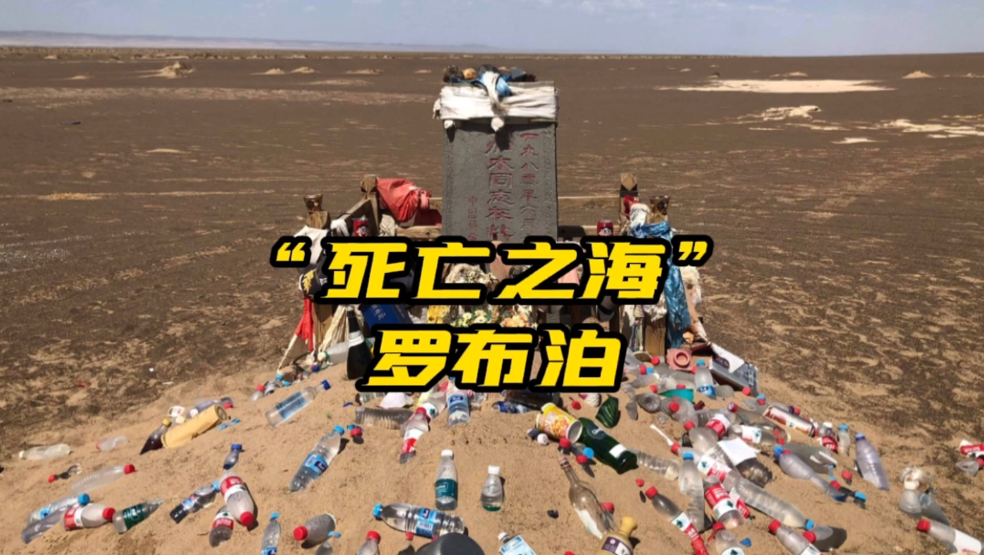 死亡之海罗布泊无人区