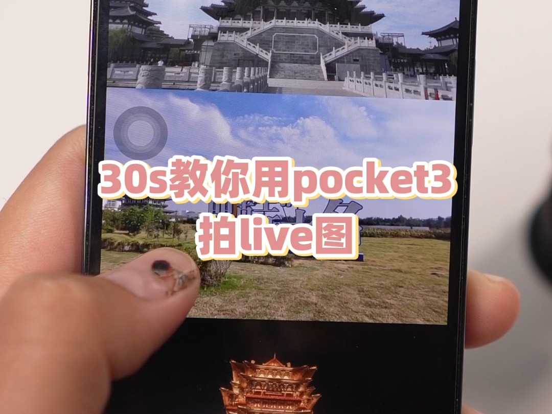 国庆假期,就用pocket3拍出好看的live图吧哔哩哔哩bilibili