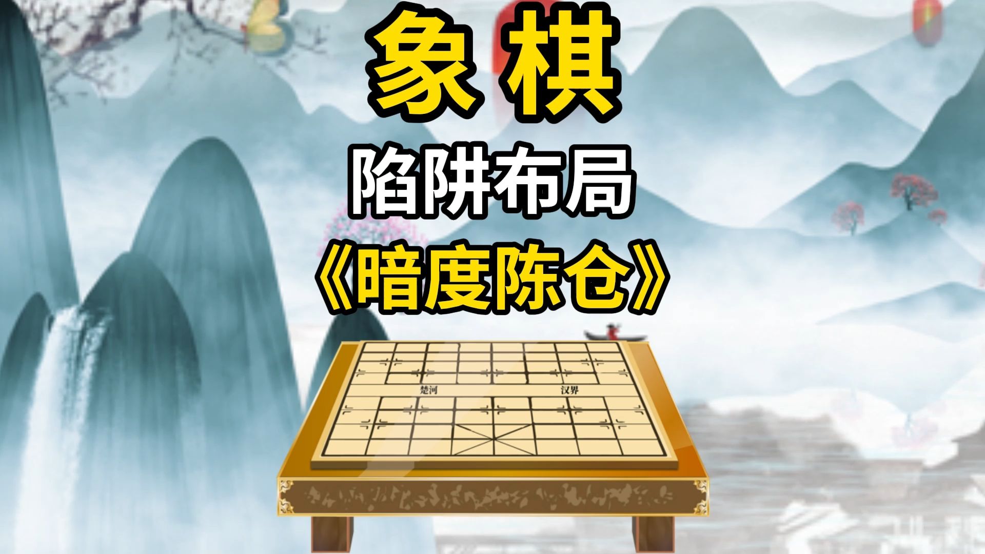 象棋陷阱布局《暗度陈仓》