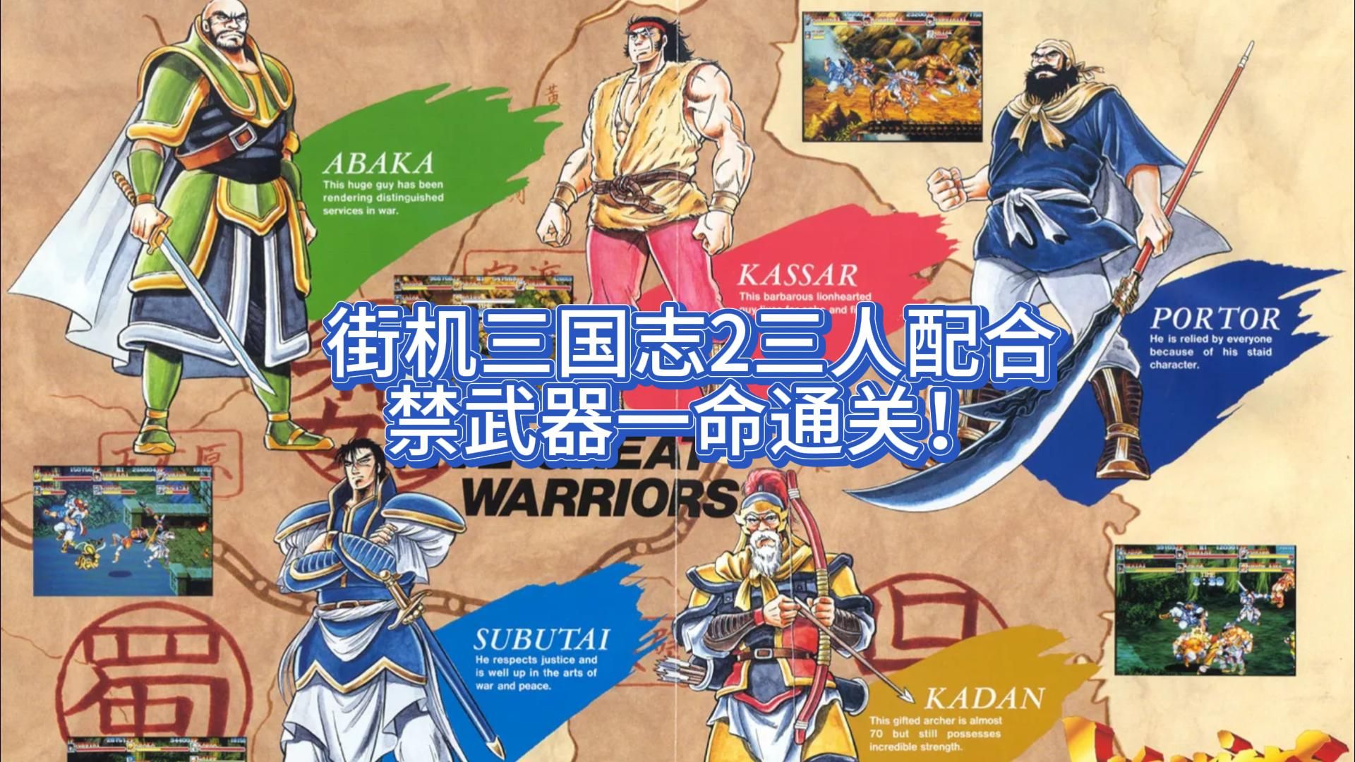 街机《三国志2》最高难度3人配合禁武器一命通关!