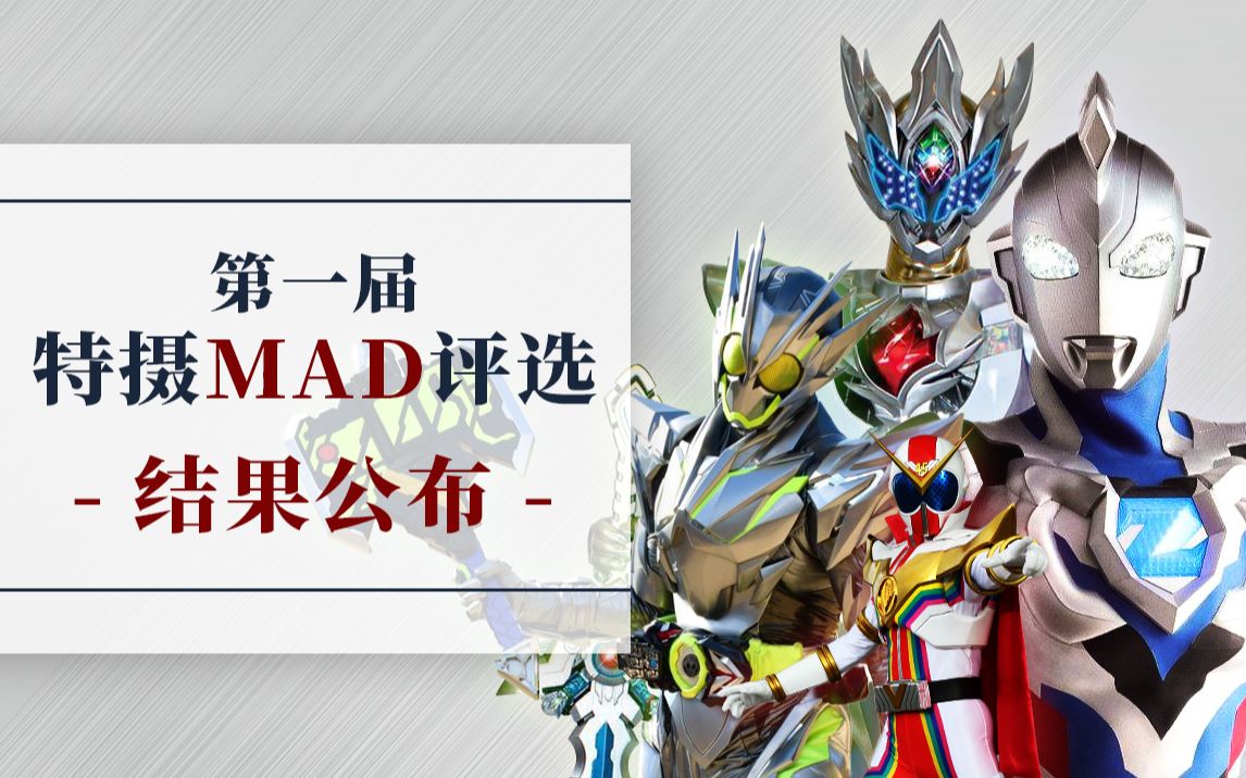 [图]第一届 特摄MAD评选 -『结果公布』 一起朝着梦想 展翅高飞吧