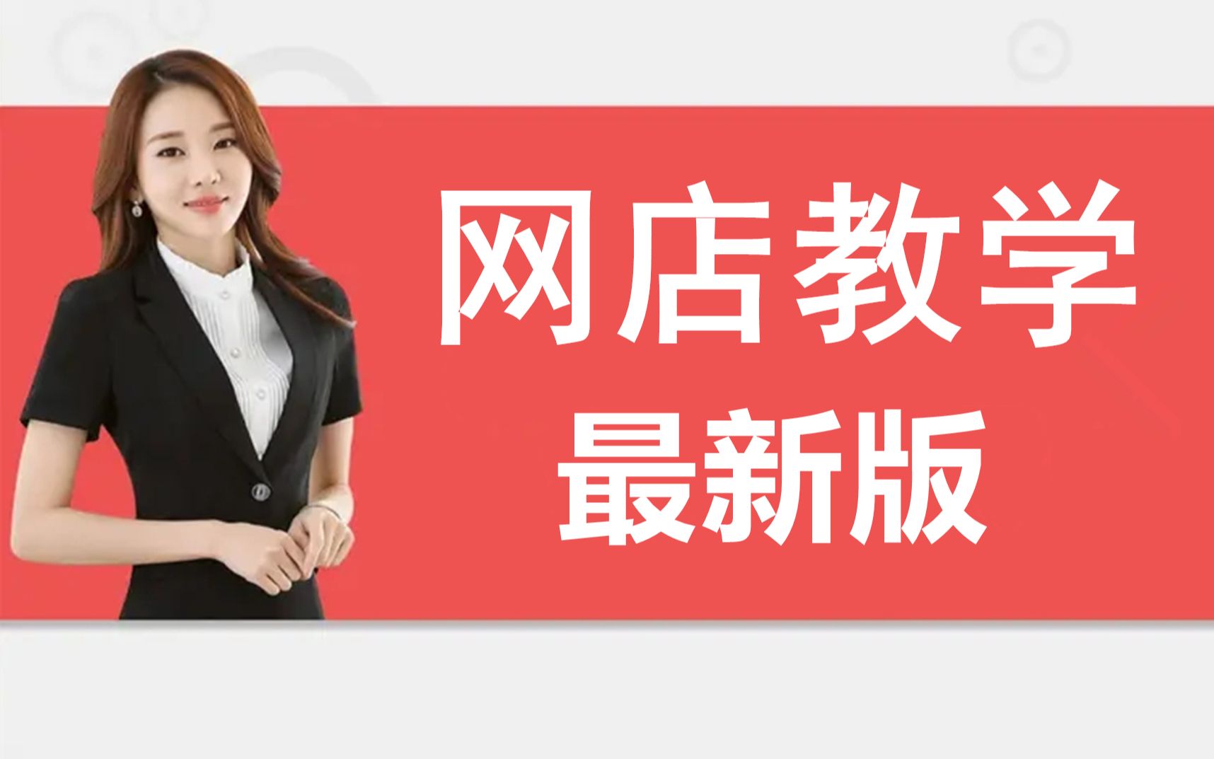 [图]2022年淘宝运营课程 新版淘宝开店教程 0基础新手如何开一家淘宝店，教你快速学会怎么开网店！ 简单易学！淘宝无货源电商一件代发经验之谈教程