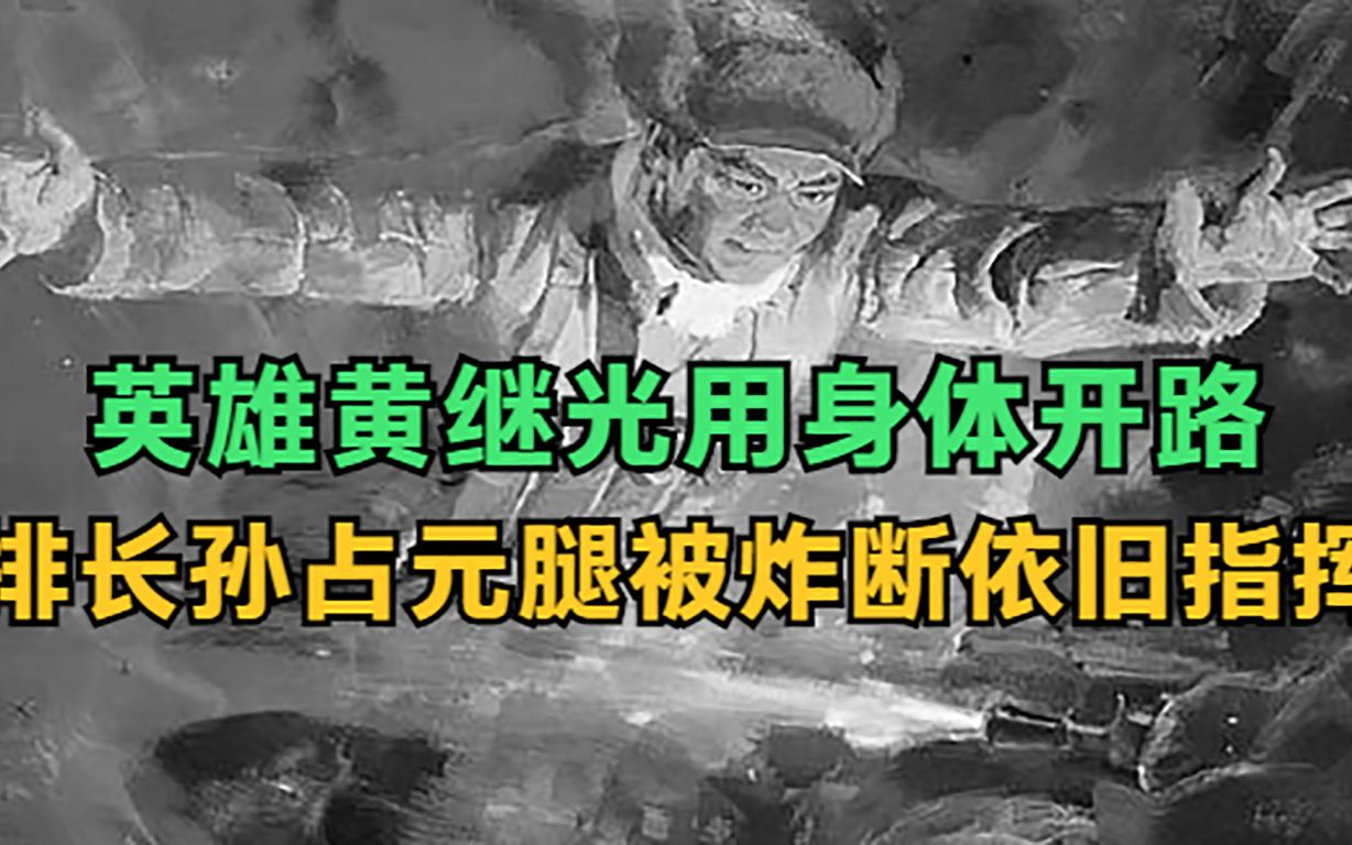 [图]英雄黄继光用身体堵塞机枪射孔，孙占元双腿被炸断，依旧指挥战斗