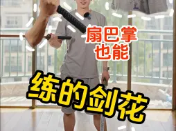 Download Video: 教一个会扇巴掌就能学会的反手剑花