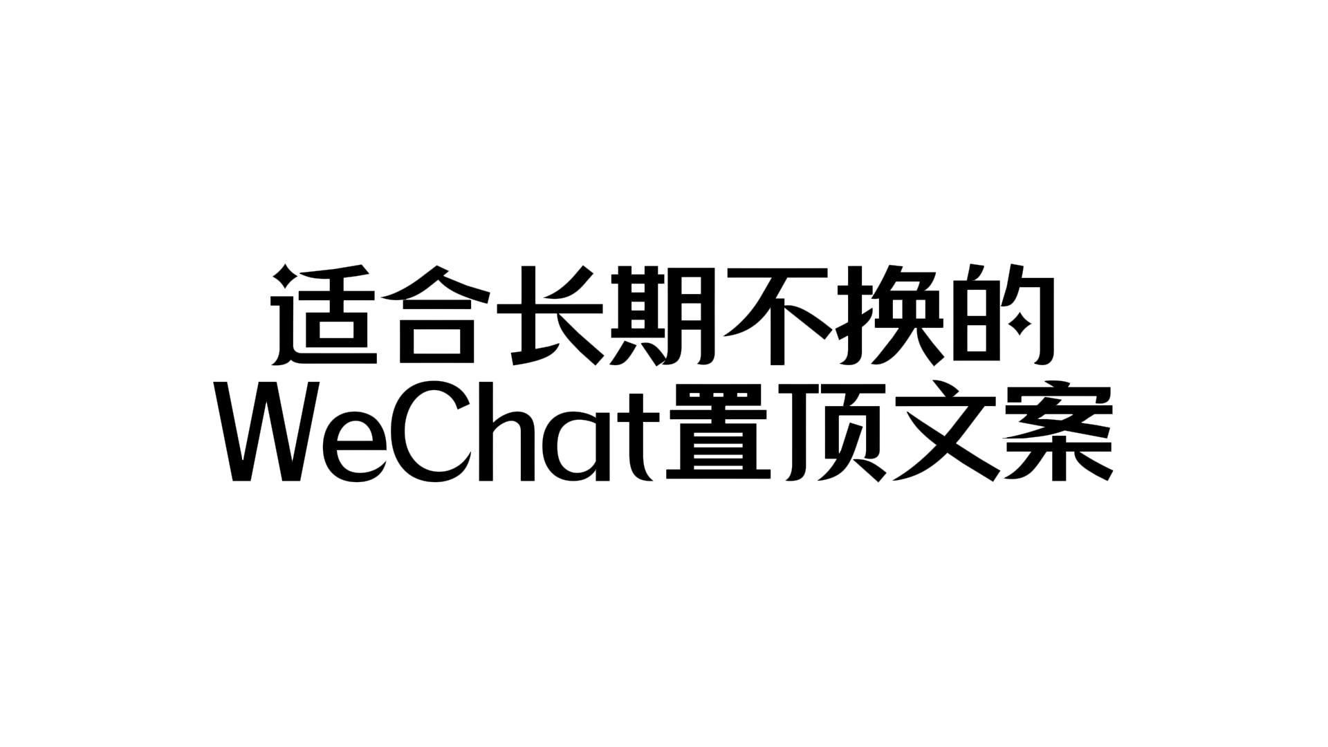 “适合长期不换的WeChat置顶文案”哔哩哔哩bilibili