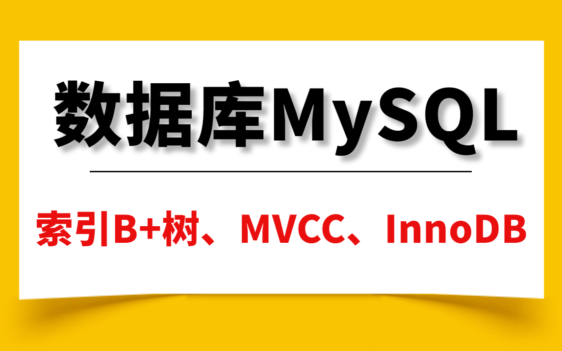 数据库MySQL面试题精讲:索引B+树、MVCC并发优化机制、InnoDB事务底层锁机制哔哩哔哩bilibili