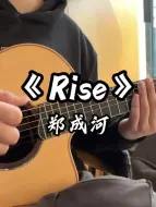 Download Video: 郑成河 《Rise》！ 小段落，有一说一初听就觉得好好听！终于想要练习一下了hh