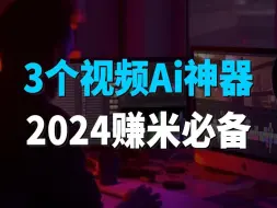 Télécharger la video: 2024赚米必备！3个视频Ai神器，普通人的时代红利！