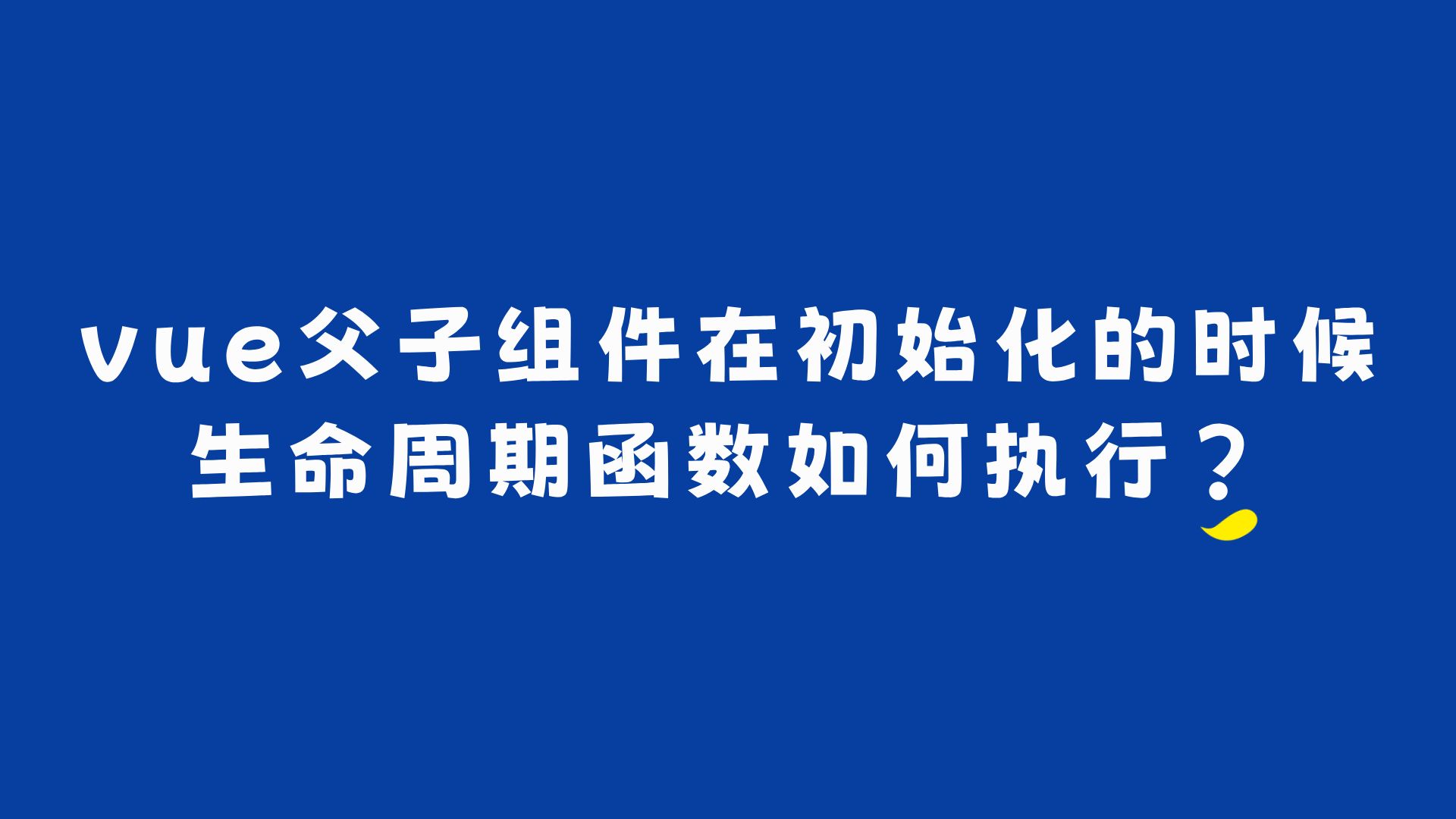 vue父子组件在初始化的时候,生命周期函数如何执行?哔哩哔哩bilibili