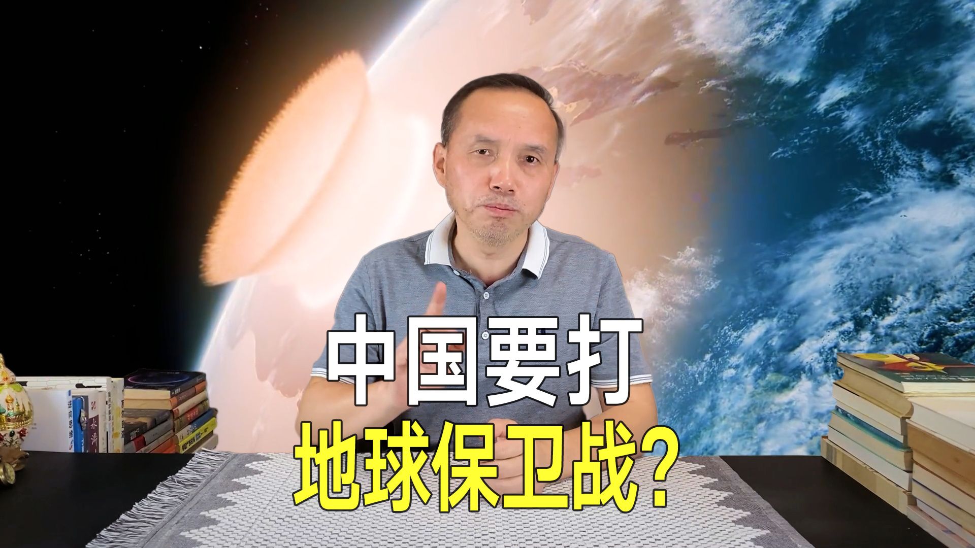 中国要打地球保卫战?科学家称小行星来袭,核武器是唯一选择!哔哩哔哩bilibili