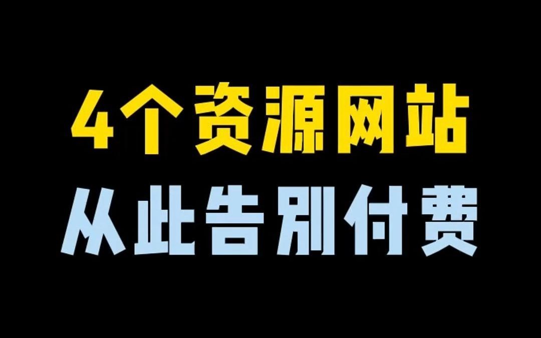 [图]4个宝藏资源网站