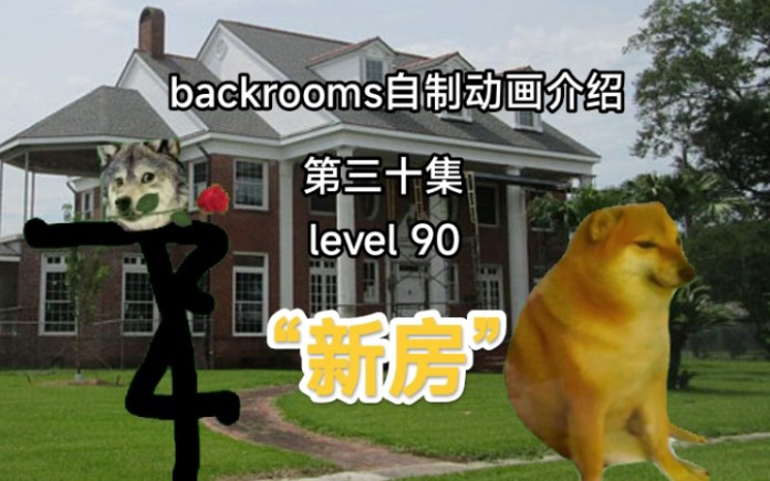 [图][自制backrooms后室动画]建立在危险之上的新房