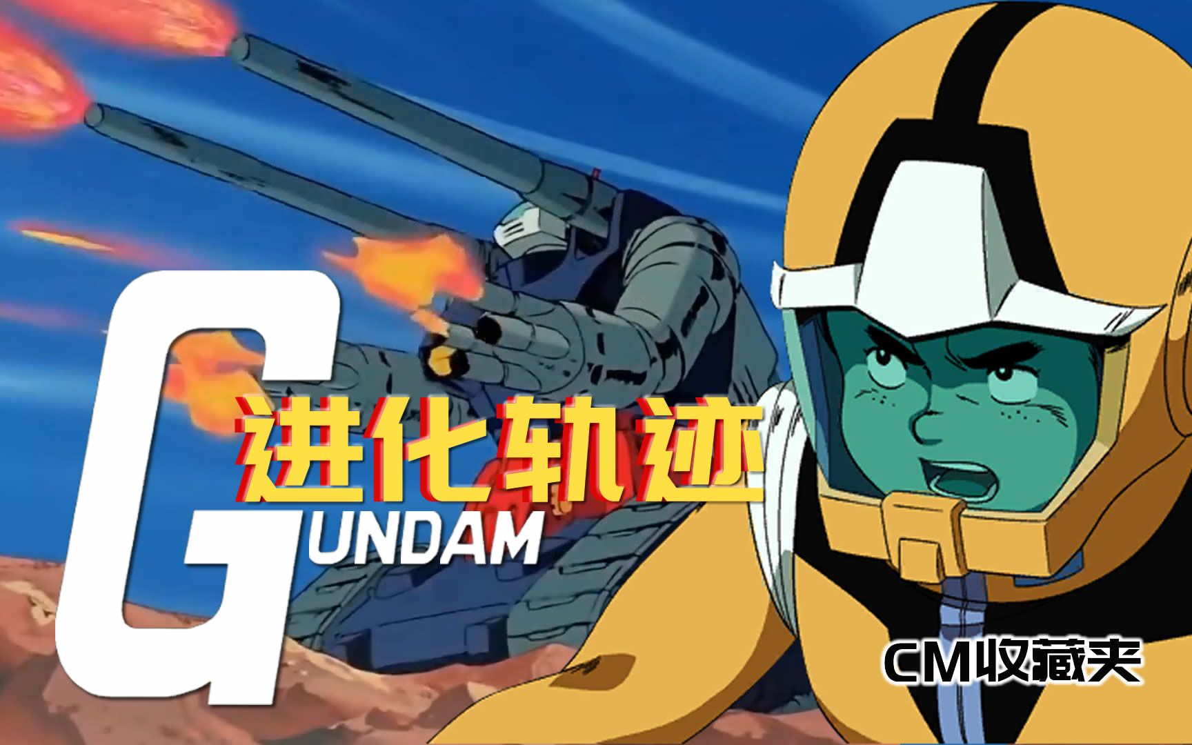 【机战历代】【钢坦克】【全武装】【小林隼人】【cm收藏夹】