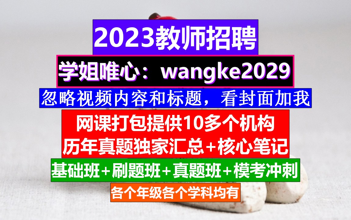 全国教师招聘公共基础知识,考编制教师笔试考什么,考教师编制时间哔哩哔哩bilibili