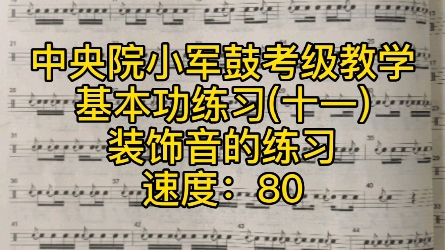 中央院小军鼓考级教学,基本功练习(十一),装饰音教学,快学起来吧.哔哩哔哩bilibili