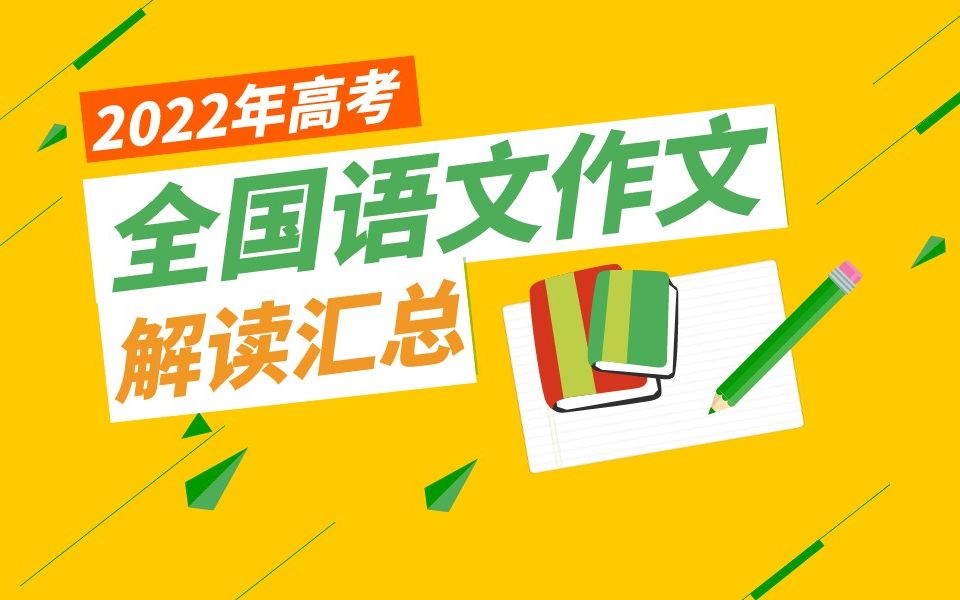 2022年高考语文作文解析(全国甲卷新全国1卷)哔哩哔哩bilibili