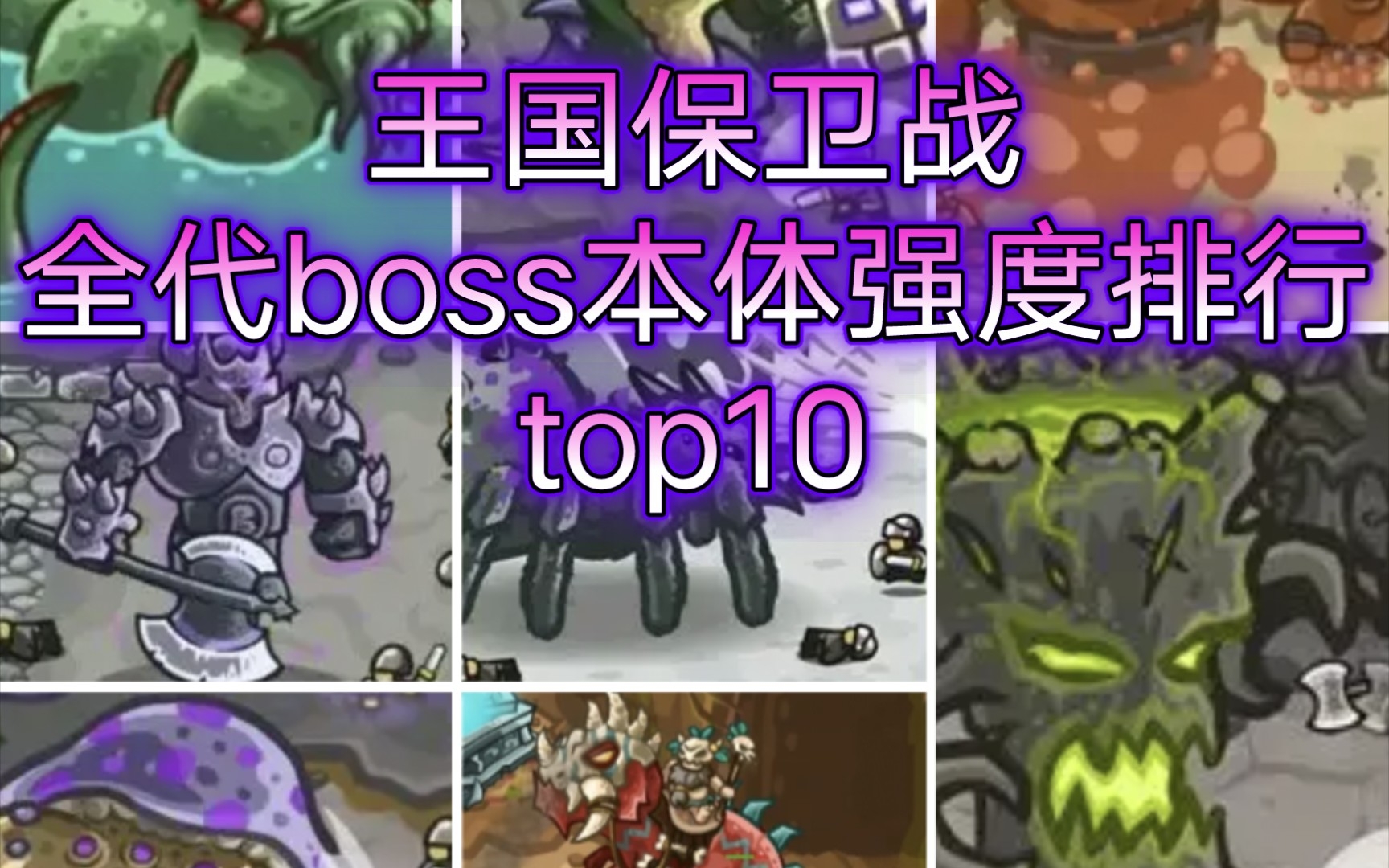 [图]王国保卫战kingdom rush：全代boss本体强度排行top10——谁是真正的勇士，谁是依靠小弟的虚者？