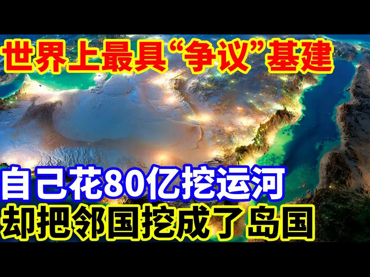 世界上最具“争议”基建,自己花80亿挖运河,却把邻国挖成了岛国!哔哩哔哩bilibili