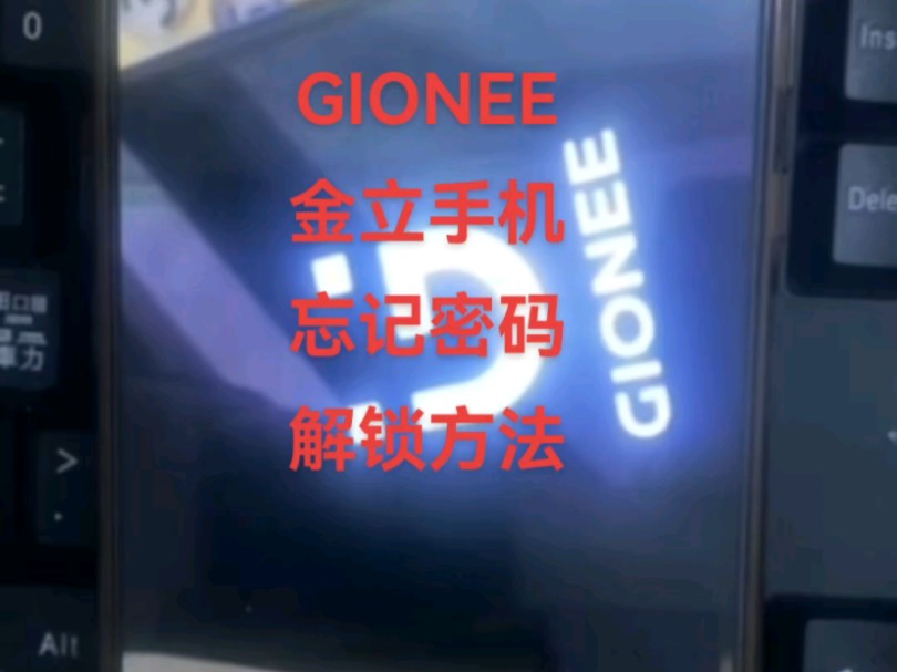 GIONEE,金立手机,山寨手机,杂牌手机忘记密码怎么解锁? #密码解锁 #杂牌手机忘记密码怎么解锁 #解锁哔哩哔哩bilibili