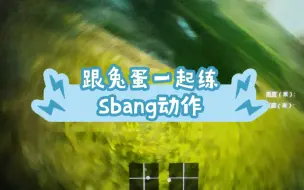 Download Video: 【兔蛋闲聊】跟兔蛋一起学Sbang基础动作 第一集